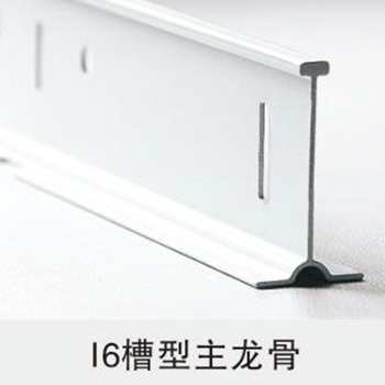 I6槽型主龙骨