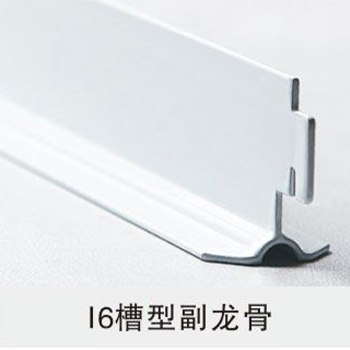 I6槽型副龙骨