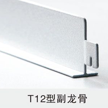 T12型副龙骨